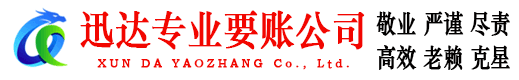 宜昌迅达收账公司